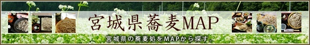 特集企画02：宮城蕎麦処MAP