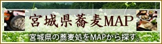宮城蕎麦処MAP
