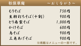 秋保草庵 メニュー