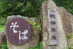 秋保岩で造られた看板