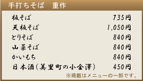 重作のメニュー