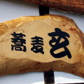 蕎麦玄看板