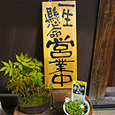 蕎麦玄・玄関