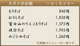 スズメのお宿 メニュー