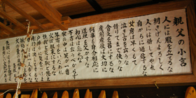 スズメのお宿 店主が考えた「親父の小言」