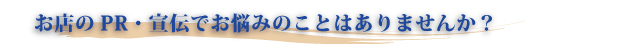 PR・宣伝でお悩みのことはありませんか？