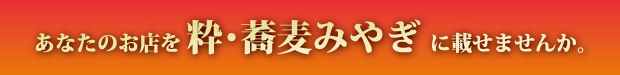 あなたのお店を粋蕎麦みやぎへ掲載しませんか？