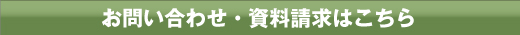 お問い合わせ・資料請求