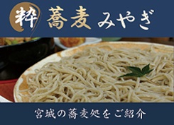 粋・蕎麦みやぎ