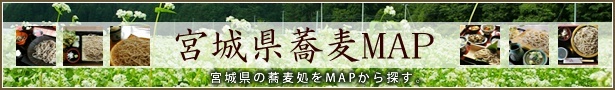 特集企画02：{literal}宮{/literal}城蕎麦処MAP