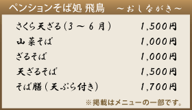 飛鳥のメニュー