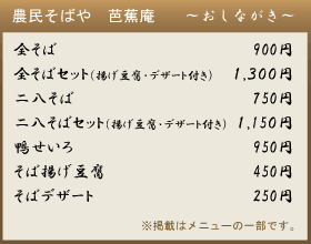 芭蕉庵の メニュー