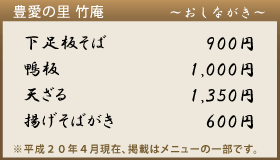 豊愛の里　竹庵のメニュー