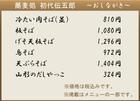 蕎麦処 初代伝五郎のおしながき