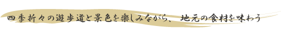 四季折々の遊歩道と景色を楽しみながら、地元の食材を味わう