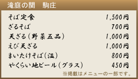 滝庭の関・駒庄のメニュー