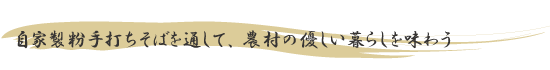 自家製粉手打ちそばを通して、農村の優しい暮らしを味わう