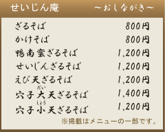 せいじん庵 おしながき