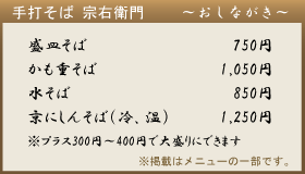 手打ちそば・宗右衛門 メニュー